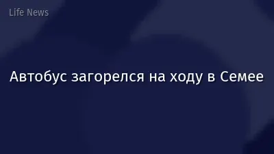Автобус загорелся на ходу в Семее
