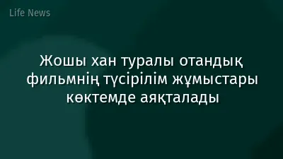 Жошы хан туралы отандық фильмнің түсірілім жұмыстары көктемде аяқталады
