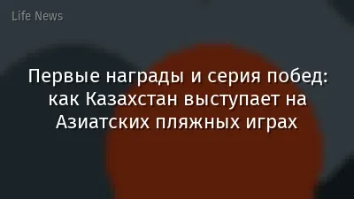 Первые награды и серия побед: как Казахстан выступает на Азиатских пляжных играх