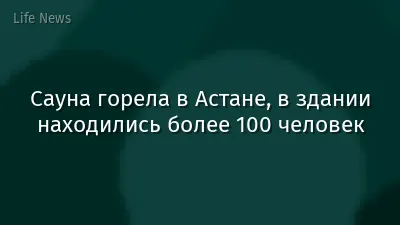 Сауна горела в Астане, в здании находились более 100 человек