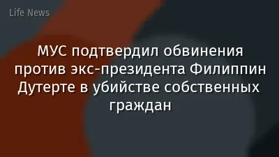 МУС подтвердил обвинения против экс-президента Филиппин Дутерте в убийстве собственных граждан