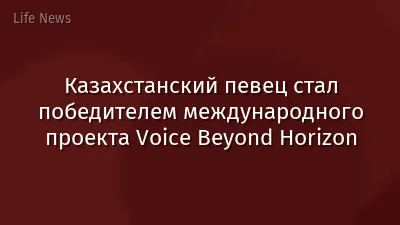 Казахстанский певец стал победителем международного проекта Voice Beyond Horizon