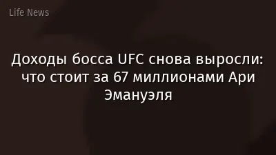 Доходы босса UFC снова выросли: что стоит за 67 миллионами Ари Эмануэля