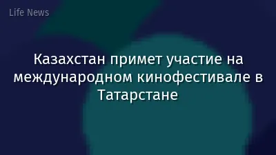 Казахстан примет участие на международном кинофестивале в Татарстане