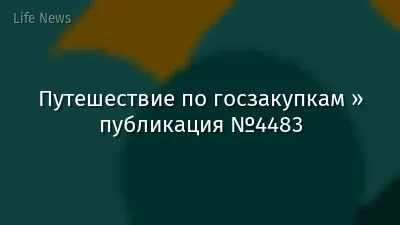Путешествие по госзакупкам » публикация №4483