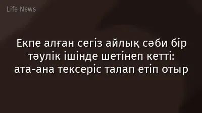 Екпе алған сегіз айлық сәби бір тәулік ішінде шетінеп кетті: ата-ана тексеріс талап етіп отыр