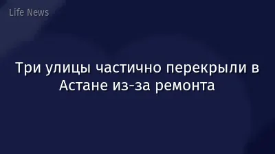 Три улицы частично перекрыли в Астане из-за ремонта