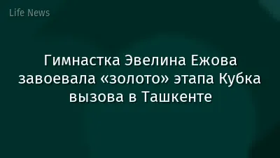 Гимнастка Эвелина Ежова завоевала «золото» этапа Кубка вызова в Ташкенте