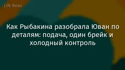 Как Рыбакина разобрала Юван по деталям: подача, один брейк и холодный контроль