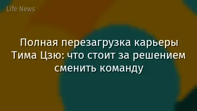 Полная перезагрузка карьеры Тима Цзю: что стоит за решением сменить команду
