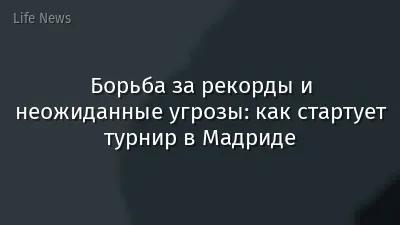 Борьба за рекорды и неожиданные угрозы: как стартует турнир в Мадриде