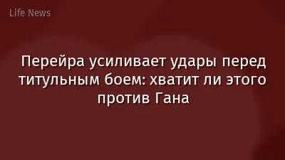 Перейра усиливает удары перед титульным боем: хватит ли этого против Гана