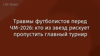 Травмы футболистов перед ЧМ-2026: кто из звезд рискует пропустить главный турнир