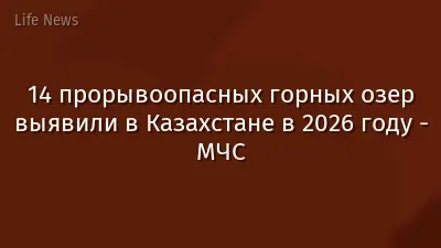 14 прорывоопасных горных озер выявили в Казахстане в 2026 году - МЧС