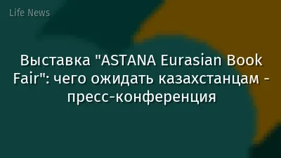 Выставка "ASTANA Eurasian Book Fair": чего ожидать казахстанцам - пресс-конференция