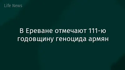 В Ереване отмечают 111‑ю годовщину геноцида армян