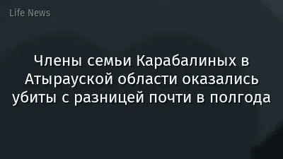 Члены семьи Карабалиных в Атырауской области оказались убиты с разницей почти в полгода
