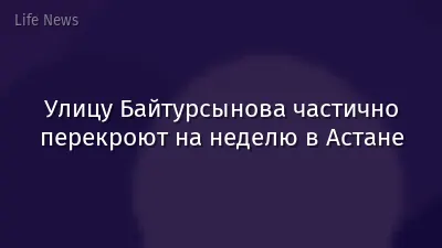 Улицу Байтурсынова частично перекроют на неделю в Астане