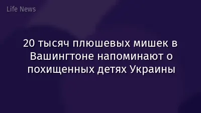 20 тысяч плюшевых мишек в Вашингтоне напоминают о похищенных детях Украины
