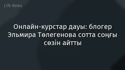 Онлайн-курстар дауы: блогер Эльмира Төлегенова сотта соңғы сөзін айтты