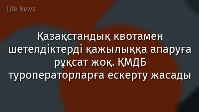 Қазақстандық квотамен шетелдіктерді қажылыққа апаруға рұқсат жоқ. ҚМДБ туроператорларға ескерту жасады