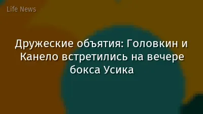 Дружеские объятия: Головкин и Канело встретились на вечере бокса Усика