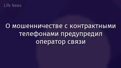 О мошенничестве с контрактными телефонами предупредил оператор связи
