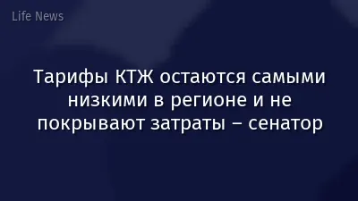 Тарифы КТЖ остаются самыми низкими в регионе и не покрывают затраты – сенатор