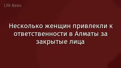Несколько женщин привлекли к ответственности в Алматы за закрытые лица