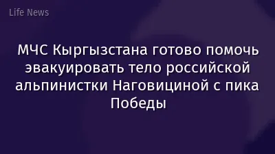 МЧС Кыргызстана готово помочь эвакуировать тело российской альпинистки Наговициной с пика Победы