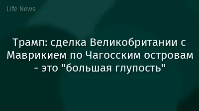 Трамп: сделка Великобритании с Маврикием по Чагосским островам - это "большая глупость"