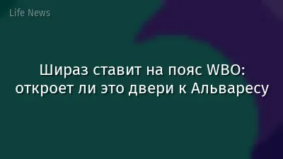 Шираз ставит на пояс WBO: откроет ли это двери к Альваресу