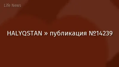 HALYQSTAN » публикация №14239