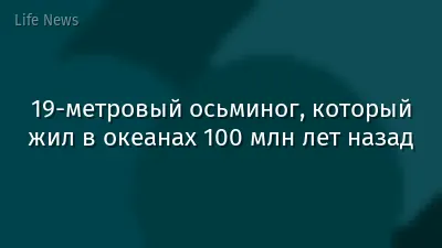 19-метровый осьминог, который жил в океанах 100 млн лет назад