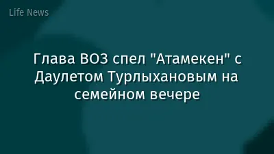 Глава ВОЗ спел "Атамекен" с Даулетом Турлыхановым на семейном вечере