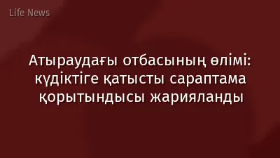 Атыраудағы отбасының өлімі: күдіктіге қатысты сараптама қорытындысы жарияланды