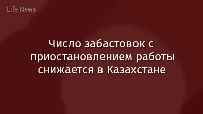 Число забастовок с приостановлением работы снижается в Казахстане