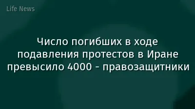 Число погибших в ходе подавления протестов в Иране превысило 4000 - правозащитники
