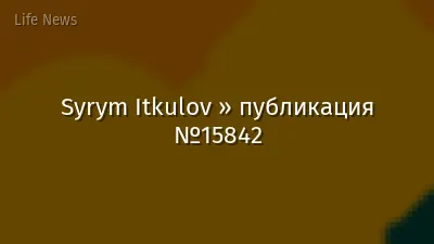Syrym Itkulov » публикация №15842