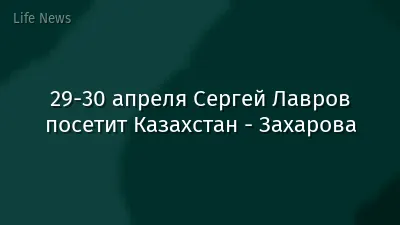 29-30 апреля Сергей Лавров посетит Казахстан - Захарова