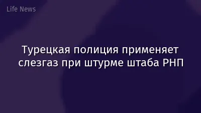 Турецкая полиция применяет слезгаз при штурме штаба РНП