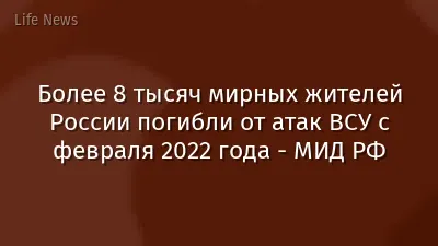 Более 8 тысяч мирных жителей России погибли от атак ВСУ с февраля 2022 года - МИД РФ