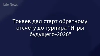 Токаев дал старт обратному отсчету до турнира "Игры будущего-2026"