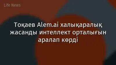 Тоқаев Alem.ai халықаралық жасанды интеллект орталығын аралап көрді