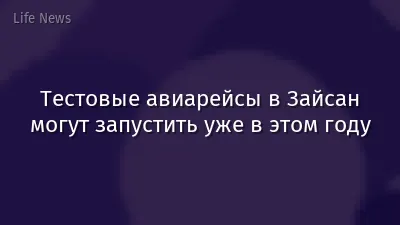 Тестовые авиарейсы в Зайсан могут запустить уже в этом году