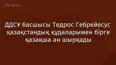 ДДСҰ басшысы Тедрос Гебрейесус қазақстандық құдаларымен бірге қазақша ән шырқады