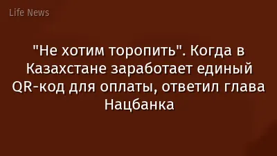 "Не хотим торопить". Когда в Казахстане заработает единый QR-код для оплаты, ответил глава Нацбанка