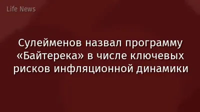Сулейменов назвал программу «Байтерека» в числе ключевых рисков инфляционной динамики