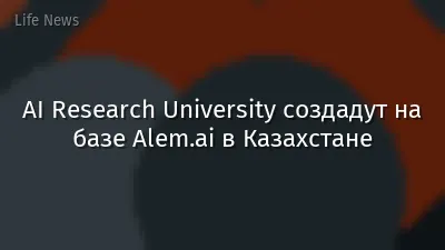 AI Research University создадут на базе Alem.ai в Казахстане