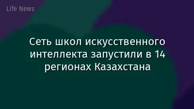 Сеть школ искусственного интеллекта запустили в 14 регионах Казахстана
